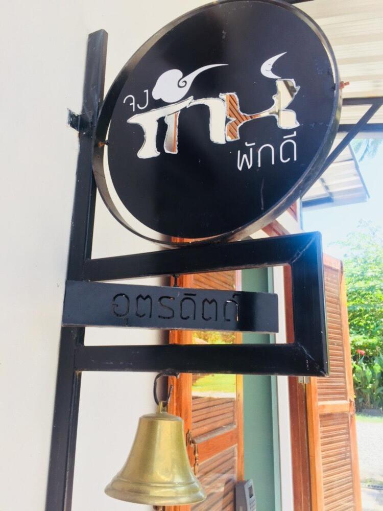 Jong Lux Pak Dee Bed & Breakfast Uttaradit Dış mekan fotoğraf